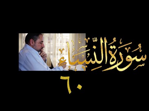 فيديو ٨٧٣ من مقاطع حظر التجول تدبر سورة النساء حلقة ٦٠ الآيات ١٧١ ١٧٢