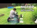 МОТОР ДЛЯ КАРТА | ПОЕДЕТ ЛИ? | #3 СЕРИЯ