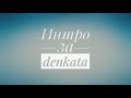 Интро за denkata