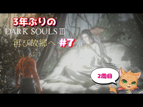 3年ぶりのDARK SOULS Ⅲ 2周目 再び故郷へ #7 【DARK SOULS Ⅲ】