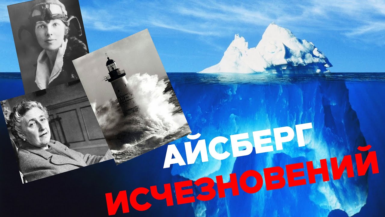 ЗАГАДОЧНЫЕ ИСЧЕЗНОВЕНИЯ, АЙСБЕРГ (Перезалив)