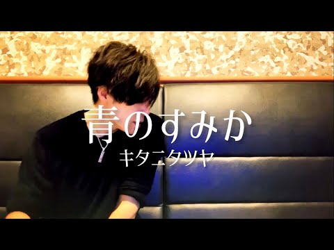 アラフォーおじさんがキタニタツヤの『青のすみか』を歌って声にならない声