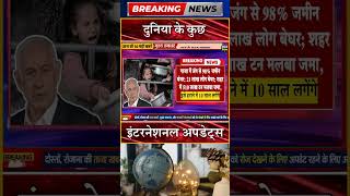 दुनिया के कुछ इंटरनेशनल अपडेट्स #dls news #today breaking news #shorts