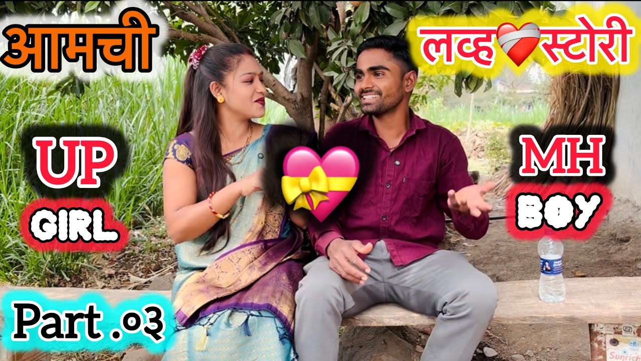 यूपीच्या👩‍🦰पोरीवर प्रेम❤केल्यावर महाराष्ट्राचा😎पठ्या फसला दुसऱ्या💃पोरीच्या प्रेमाच्या❤️जाळ्यात😱