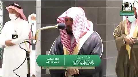 .تلاوة فضيلة الشيخ د.‎#ماهر_المعيقلي من صلاة المغرب 4 صفر 1443هـ.