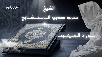تلاوة مؤثرة لسورة العنكبوت | بصوت الشيخ محمد صديق المنشاوي#سورة_العنكبوت #المنشاوي#تلاوة_خاشعة