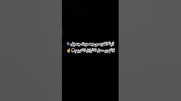 آية الكرسي #القران #quran #قران_كريم #صوت#تلاوة_خاشعة #subscribe #palestine #١٥_ثانية #اسمع_بقلبك