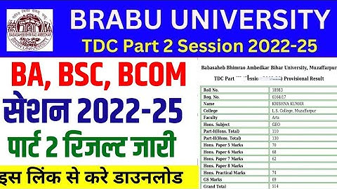 BRABU UG Part 2 Result Date Release 2024 । Bihar University Session 2022-25 Part 2 Result Download