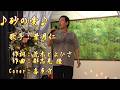 砂の愛/葉月仁/Cover/喜多守