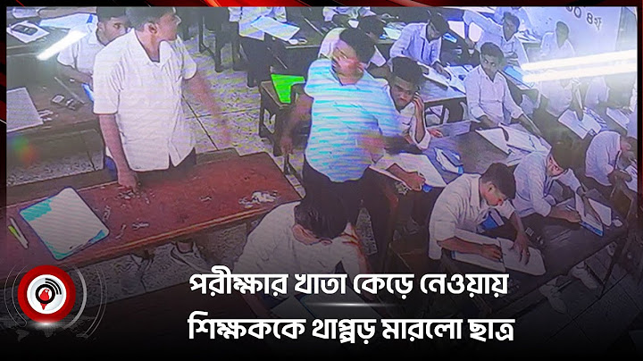 পরীক্ষার খাতা কেড়ে নেওয়ায় শিক্ষককে থা*প্প*ড় মা*র*লো ছাত্র || Jago News