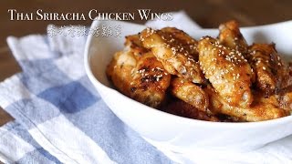 Thai Sriracha Chicken Wings 泰式香辣烤雞翅