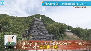 御城印集めの動画