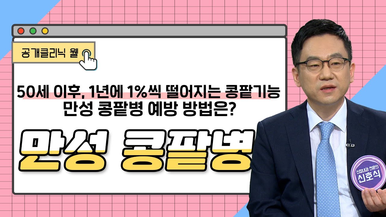 [공개클리닉웰] 50세 이후, 1년에 1%씩 떨어지는 콩팥기능! 만성 콩팥병 예방 방법은? 만성 콩팥병(신호식 교수/고신대 복음병원/051-990-6114)