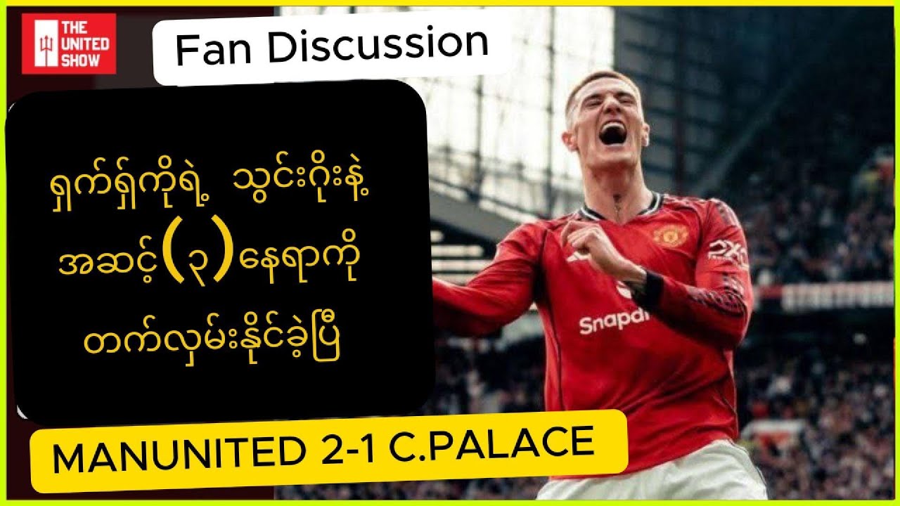 ရှက်ရှ်ကိုရဲ့ သွင်းဂိုးနဲ့ အဆင့်(၃)နေရာကို တက်လှမ်းနိုင်ခဲ့ပြီ Fan Discussion