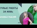 Готовые работы за июнь месяц!/ 5 вязанных изделий!/ 2 плечевых!