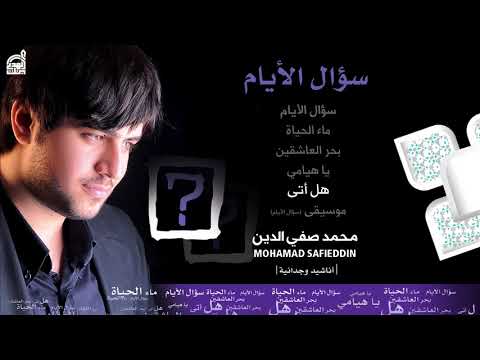 هل أتى إصدار سؤال الأيام محمد صفي الدين