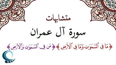 متشابهات سورة آل عمران| "ما في السماوات وما في الارض""من في السماوات و الارض"