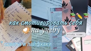 Как смотивировать себя на учёбу // советы и лайфхаки 📚 Back To School || советы для школы