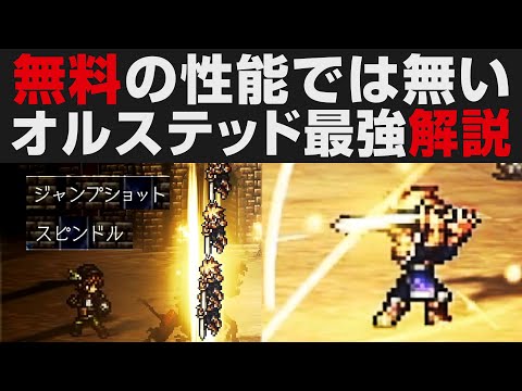 【オクトラ大陸の覇者】無料なのに最強すぎるオルステッド活用解説・ラルゴEX3無凸攻略【オクトパストラベラー大陸の覇者検証】OCTOPATH TRAVELER CotC / ライブアライブコラボ
