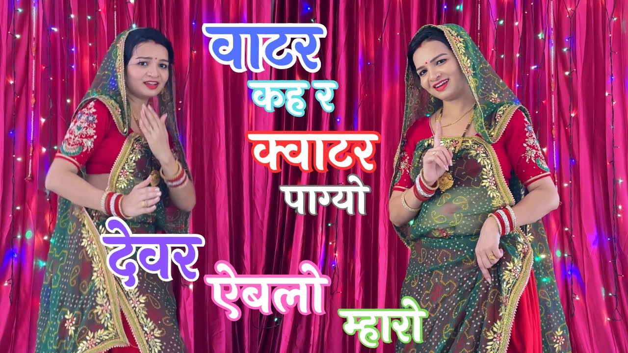 Viral Meenageet😍| Water keher Quater Pagyo Dewar Ablo Mharo #meenageet #meenasong