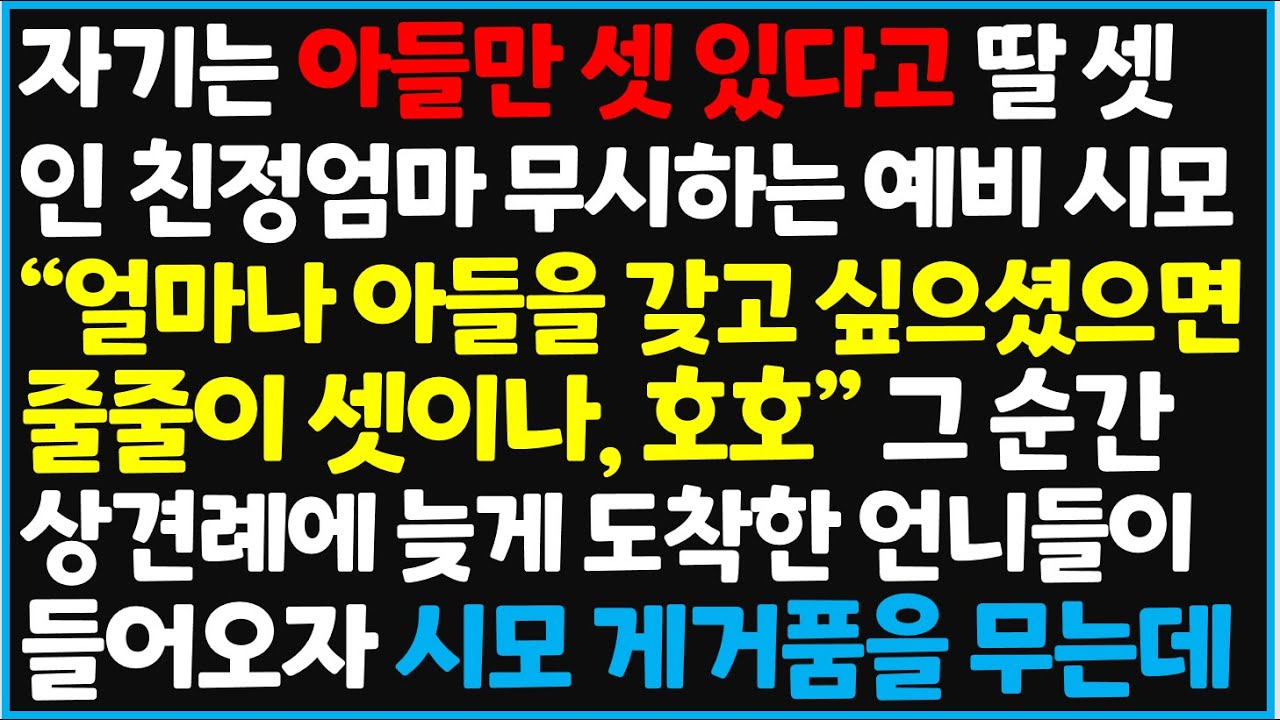 (신청사연) 자기는 아들만 셋 있다고 딸 셋인 친정엄마 무시하는 예비 시모 , 