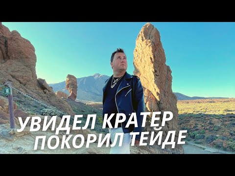 Заглянул в кратер Тейде с третей попытки | Тейде. Тенерифе