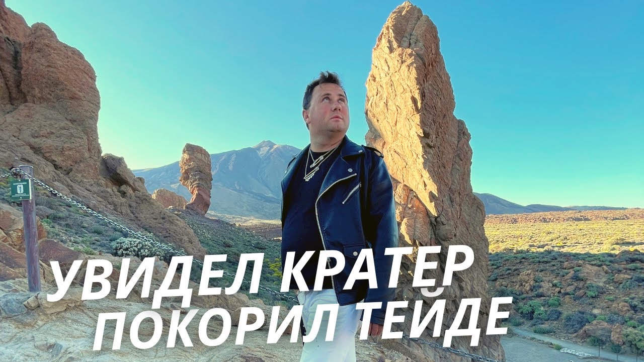 Заглянул в кратер Тейде с третей попытки | Тейде. Тенерифе