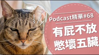 【好味Podcast精華#68】有屁不放，憋壞五臟！