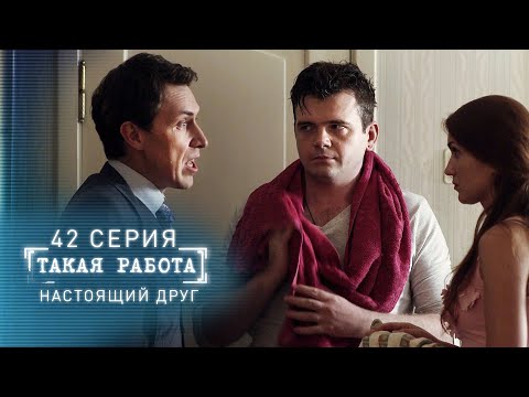 Такая работа | 42 серия | Настоящий друг