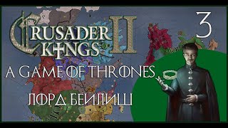 Crusader Kings 2 Игра Престолов. Петир Бейлиш #3. Проигравший и победитель