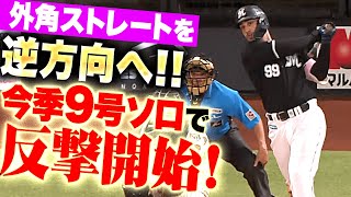 【ソト一辺倒では…】ソト『外角ストレートを逆方向へ！今季9号ソロで反撃開始！』