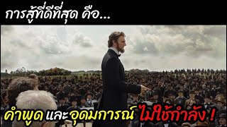 [สปอยหนัง]สู้ด้วยกำลังเป็นเรื่องที่ "ใครก็ทำได้" แต่ "การสู้ด้วยคำพูด" มีแค่คนฉลาดเท่านั้นที่ทำได้