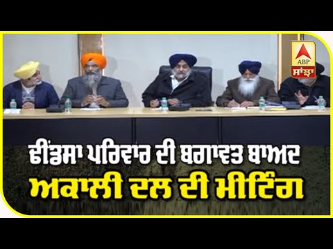 Dhindsa ਪਰਿਵਾਰ ਦੀ ਬਗਾਵਤ ਤੋਂ ਬਾਅਦ Akali Dal ਦੀ Meeting | ABP Sanjha