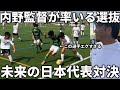 【密着】元興國内野監督率いる小学生選抜が最強世代の東京ヴェルディJrと激突!未来の日本代表レベルの試合