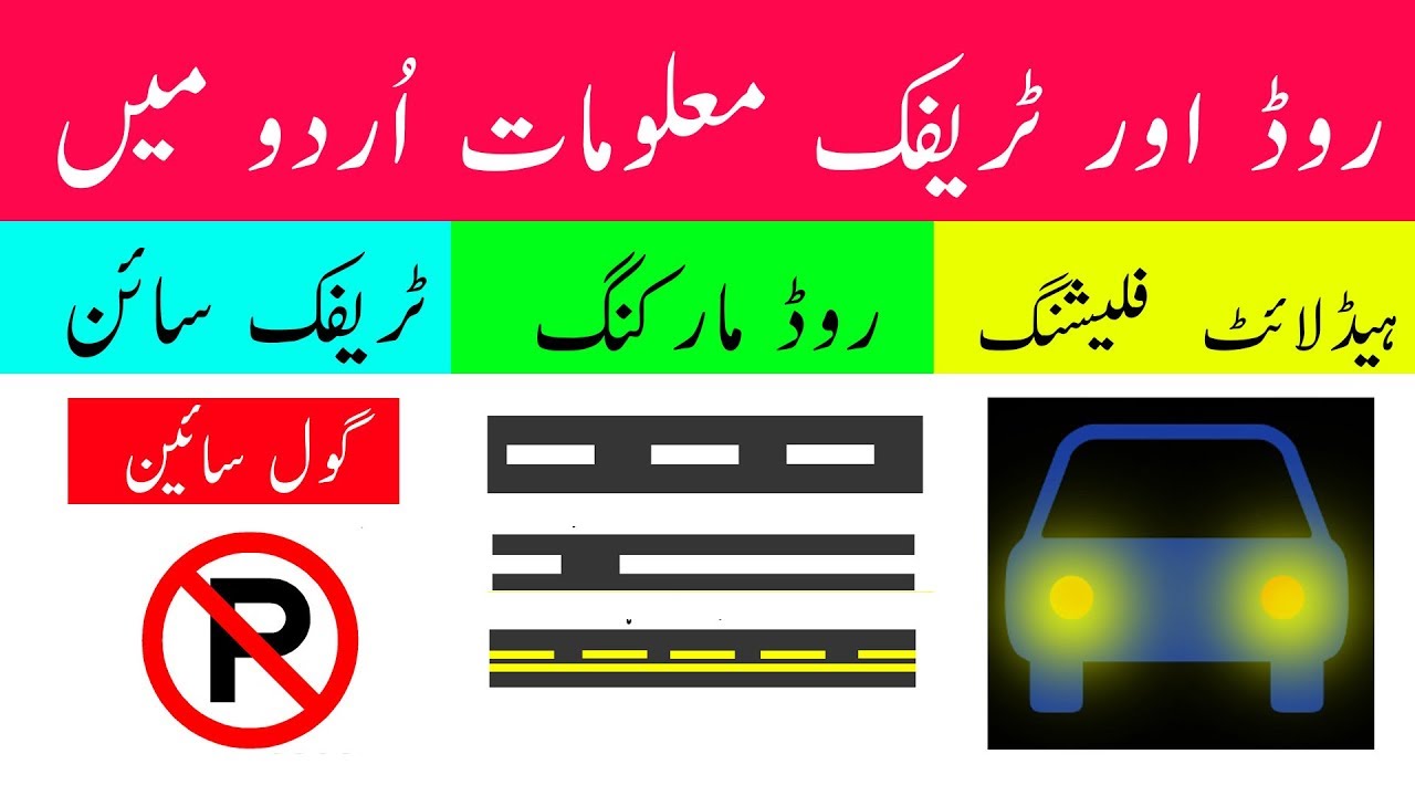 Traffic Signs in Pakistan in Urdu | Road Markings | Traffic Symbols Urdu - YouTube