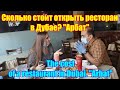 Бизнес идеи. Сколько стоит открыть ресторан в Дубае? «Арбат» / Business ideas. Restaurant «Arbat»