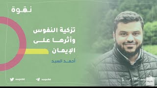 مركزية الدعاء في حياة المسلم | الشيخ: أحمد السيد #الدعاء #نقوة