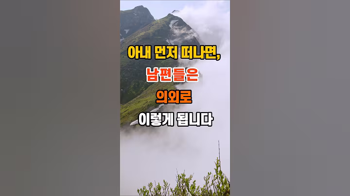 아내 먼저 떠나면, 남편들은 의외로 이렇게 됩니다 #지혜 #명언 #좋은글 #인생조언