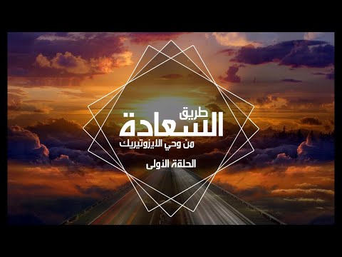 طريق السعادة الحلقة الاولى