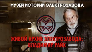 Музей историй Электрозавода — Владимир Райх