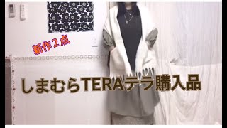 しまむらTERAテラさんてらコラボ新作2点と購入品紹介 しまむらTERAテラさんてらコラボ新作2点と購入品紹介