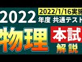 【短時間で解説！】2022年度共通テスト　物理【1月16日実施】