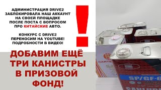 Заблокировали на DRIVE2 после поста про КИТАЙСКИЕ АВТО. ДОБАВИМ ЕЩЁ ТРИ КАНИСТРЫ В ПРИЗОВОЙ ФОНД!))