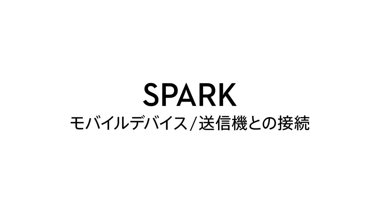 DJI Spark - チュートリアル「モバイルデバイス/送信機との接続」