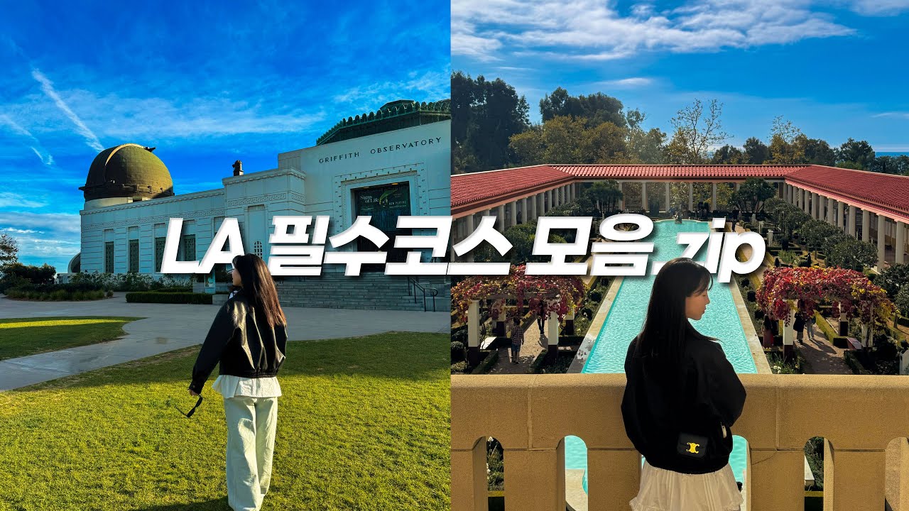 48시간 만에 LA 필수코스 모두 정복한 신혼여행 브이로그 | 📸LA 인생샷 명소 TOP 7 | 그리피스 천문대 | 게티센터 | 게티빌라 | 산타모니카 | 할리우드