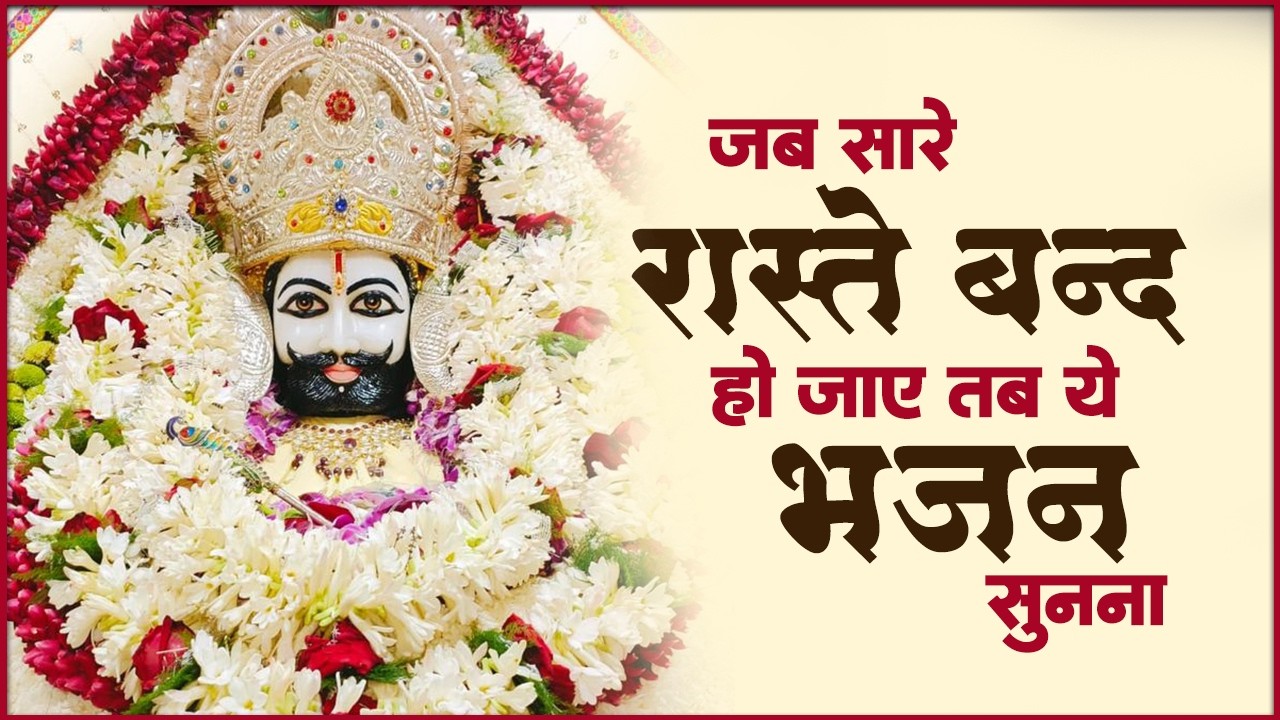 बहुत ही दर्द भरे खाटू श्याम भजन | Khatu Shyam Ke Bhajan | Nonstop Khatu Shyam Bhajan | Khatu Bhajan