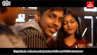 गरफत Giraft- A Short Movie By Indore Police On Pocso गरकत हत इदर पलस क पहल