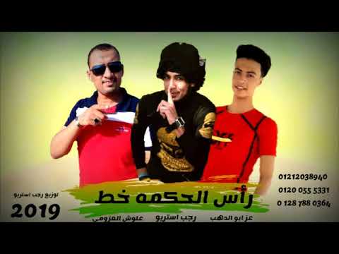 مهرجان رأس الحكمه عز أبو الدهب علوش العزومي رجب استريو مهرجانات بدويه 2019