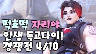 경쟁전 4/10 자리야 3금메달 37킬! 1만피해! 이기나?! [떡호떡 오버워치 overwatch]