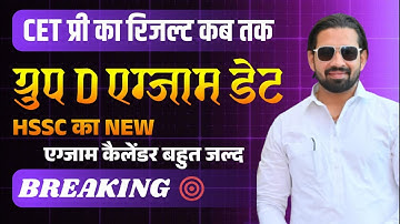 Hssc Cet Big Breaking | Cet Pre Exam Date | group D exam Date ? Exam Calendar